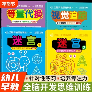 儿童全脑思维能力训练本2-6岁等量代换视觉追踪游戏书幼儿园小学玩具书早教迷宫专注力训练书益智认知练习计算