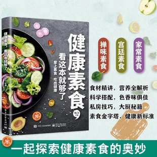 正版 速发健康素食菜谱书籍看这本就够了全素轻食营养烹饪食谱轻断食极简图片精美简单主义家庭易上手H养生