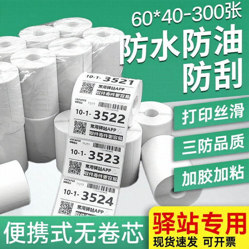 【亏本冲量】菜鸟驿站标签打印纸60x40快递入库取件码上架贴纸热