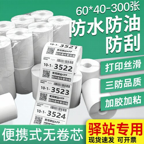 【亏本冲量】菜鸟驿站标签打印纸60x40快递入库取件码上架贴纸热敏条码不干胶贴纸
