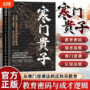 寒门贵子 战胜弱点塑造强者心态 我命由我不由天普通家庭跨越圈层认知法则青少年成长励志书小学生课外阅读书儿童逆商培养书