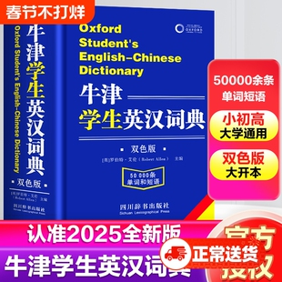牛津学生英汉词典双解大词典正版小学生初中生高中实用2025高一英文互译汉英英语字典新华必非高阶汉语双语新版大学单词