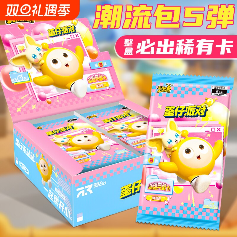 卡游官方正版蛋仔派对卡片一整盒潮流包5弹小卡盲盒卡包周边卡牌