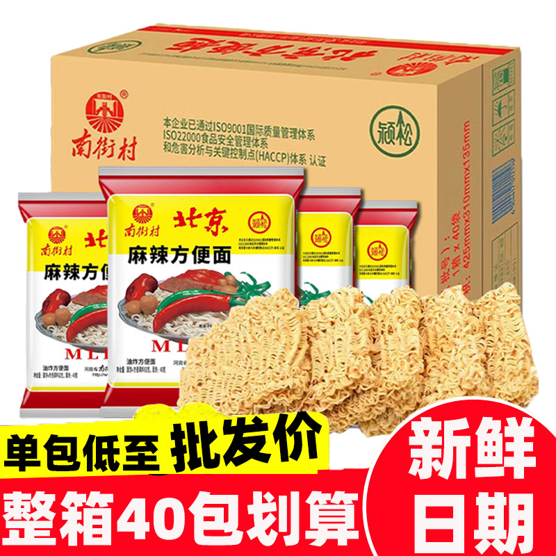 南街村老北京方便泡面52g整箱袋装速食火锅麻辣干吃脆面40包批发