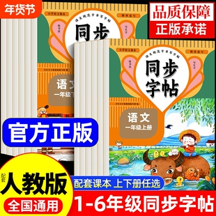 小学同步课本练字帖一二三四五六年级上册下册语文英语字帖人教版写字课课练每日一练描红专用练习硬笔书法楷书科学训练6年级课文