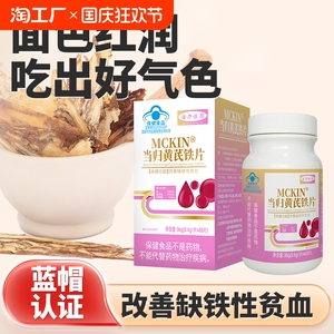 当归黄芪铁片贫血养血男女人补铁片养颜正品补血补气调理