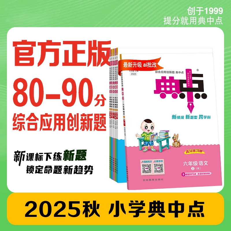 2025秋小学典中点1-6年级上册同步一课一练创维新课堂小练三年级下册单元培优100分小学生学霸必刷题三上作业本精通人教口算外研版