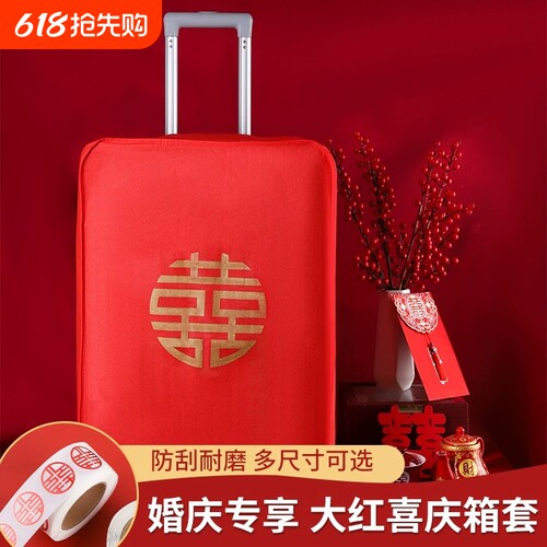 结婚箱套用品陪嫁罩子皮箱防尘袋行李箱保护套红色20寸22寸拉杆箱