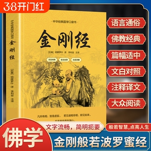 【正版金刚经】金刚经心经金刚般若波罗蜜经佛说阿弥陀经普门品普贤行愿品了凡四训十善业道经太上感应拼音注音版佛经书读诵本结缘
