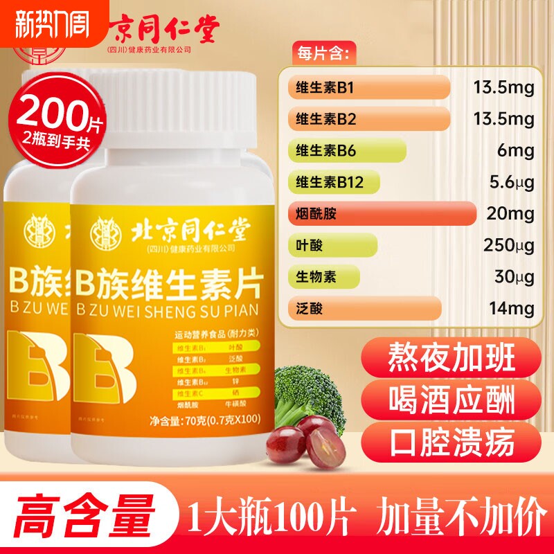 同仁堂维生素b族复合片男士专用性b12提高多种女士正品官方健康