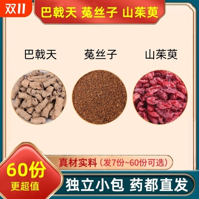 巴戟天菟丝子山茱萸组合装的功效与作用茶巴乾天兔丝子山朱庾肉和