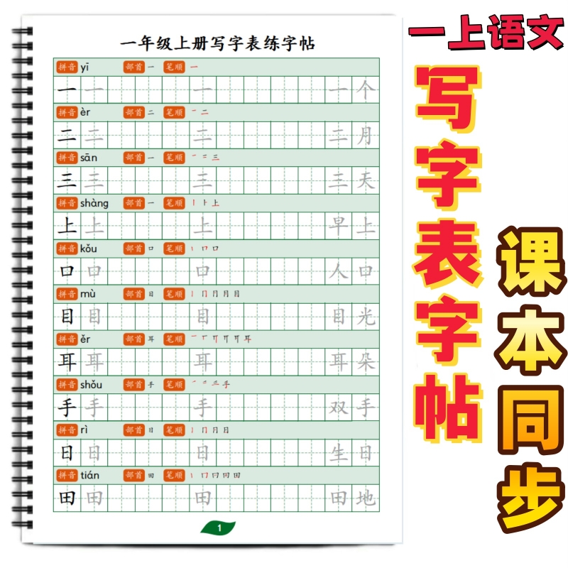 小学课本同步生字帖写字表字帖