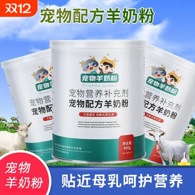 宠物羊奶粉猫狗通用奶粉
