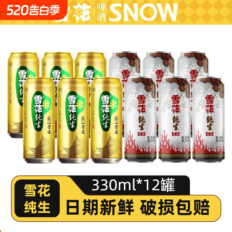 雪花纯生啤酒330ml罐装银装/拉罐听装规格6罐/12听黄啤精酿