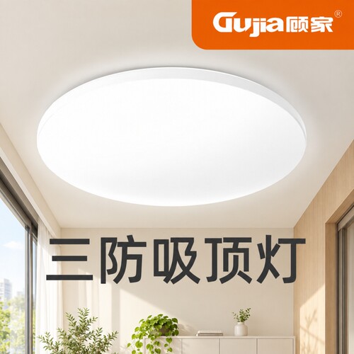 顾家led三防吸顶灯阳台餐厅灯书房灯2026新款防蓝光简约节能省电