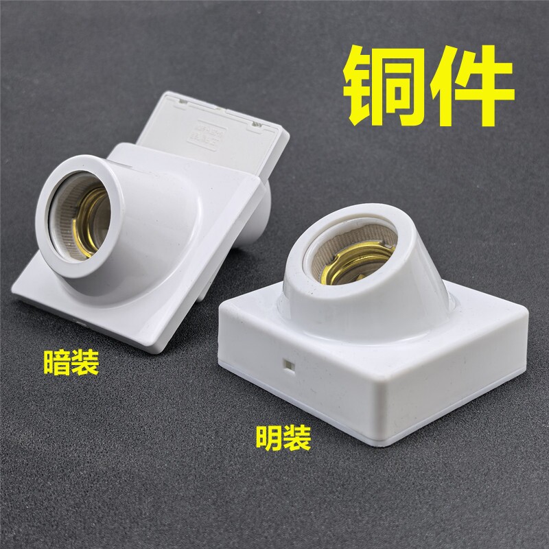 纯铜灯座明装e27螺纹斜口暗装楼道节能灯LED灯头罗口斜角墙壁底座图片