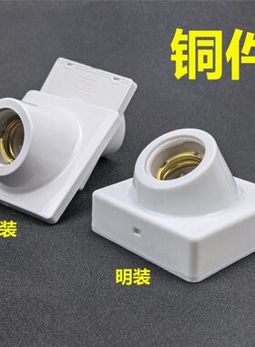 纯铜灯座明装e27螺纹斜口暗装楼道节能灯LED灯头罗口斜角墙壁底座