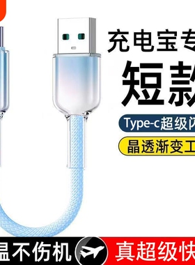 充电宝短线type-c数据线0.3m充电线适用华为vivo小米oppo荣耀手机iPad笔记本电脑超短移动电源充电线USB通用