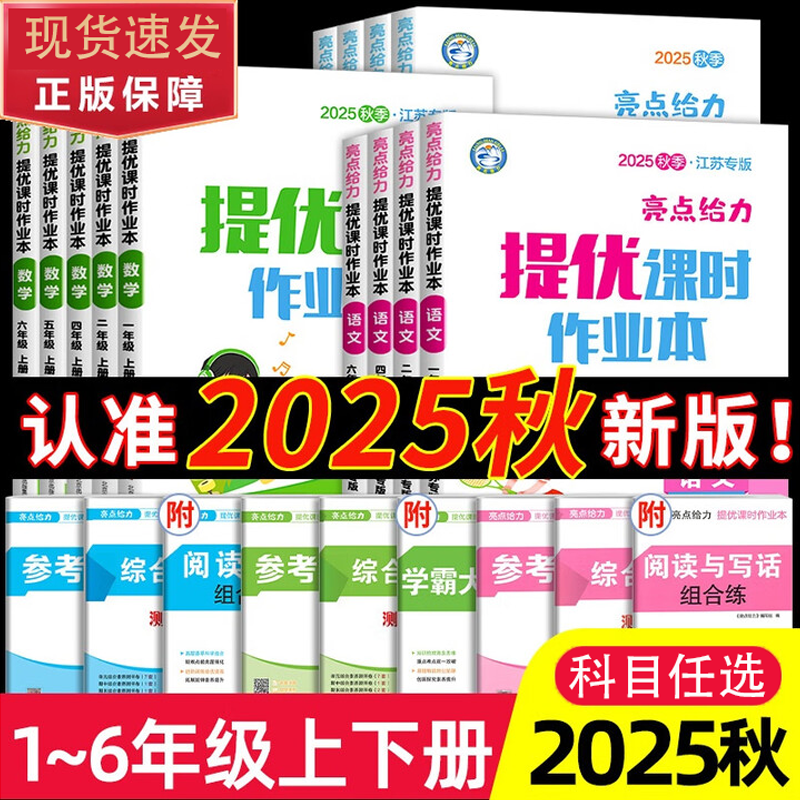 2025秋新版亮点给力提优课时作业本一二三四五六年级上下册语文数学英语小学人教版北师教材同步训练习册测试卷课堂训练同步天天练