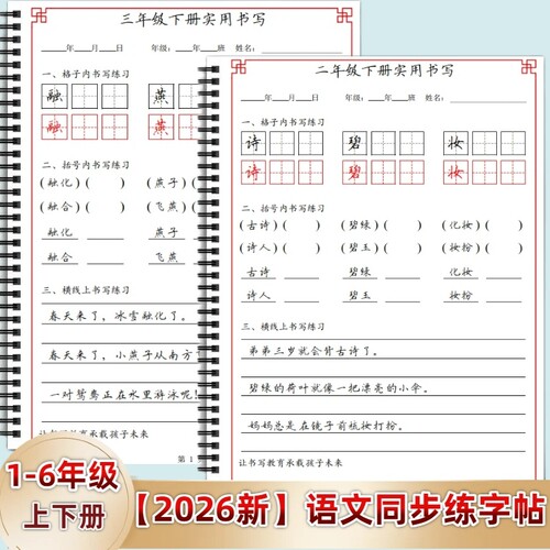 2026年人教版小学一二三四五六年级上下册语文课本同步练字帖AP款括号横线田字格句子脱格笔顺手写体