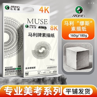 马利素描纸Muse缪斯素描纸4K美术生专用180g加厚8K 素描纸8开4开160g水粉纸A3手抄报专用纸180g彩铅画纸速写
