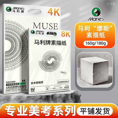 马利缪斯素描纸4K加厚