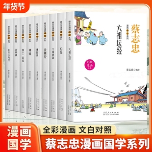 蔡志忠漫画佛学心经全9册禅说六祖坛经金刚经佛陀说大珠慧海达摩禅北传法句经四十二章经全彩漫画文白对照全新演义千古经典佛学