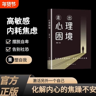走出心理困境南林著终结当下的否定活出清醒的自我重塑强大内心思考知道和解高敏感正版精神力量意义生命专业健康色彩内在知识误区