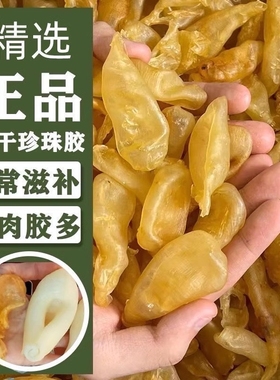 深海珍珠胶鱼胶鸡蛋胶肉厚野生鱼泡鱼鳔奶冻甜品鲜炖花胶干货正品