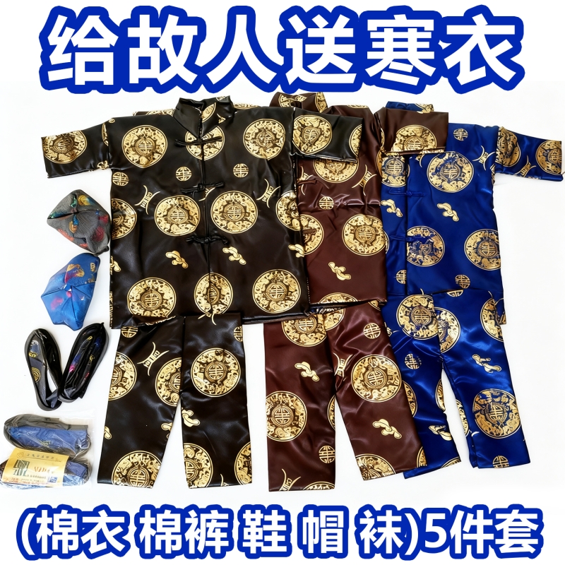 十月初一寒衣节给故人送寒衣套装全套批发高档绸缎加厚棉布衣裤子帽子袜子布鞋五件套女士男士棉衣折纸厚款