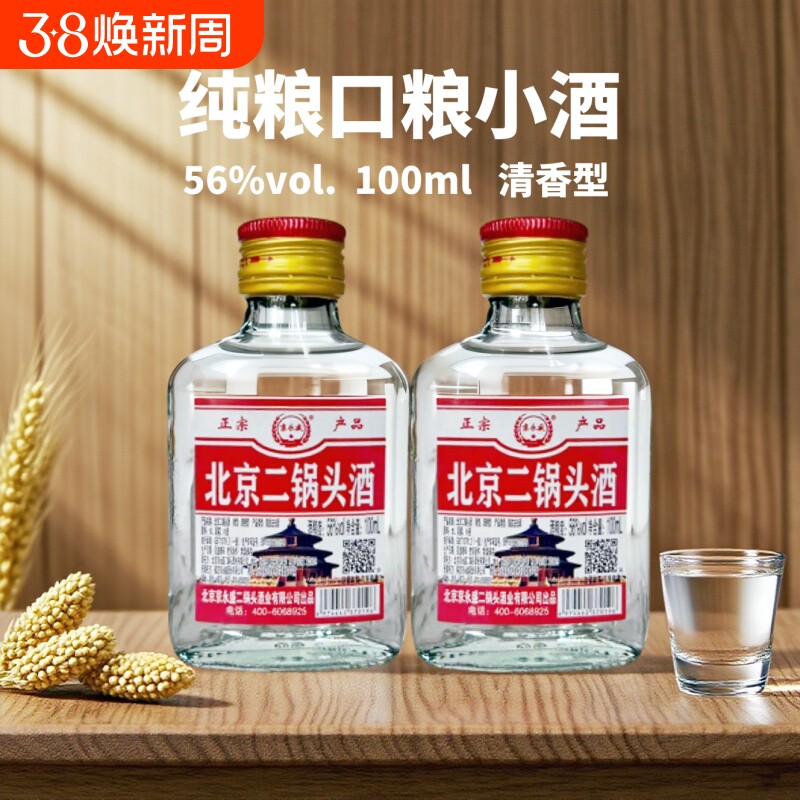 京北京二锅头56度100ml纯粮清香型口粮小酒特价瓶装高粱白酒窖藏