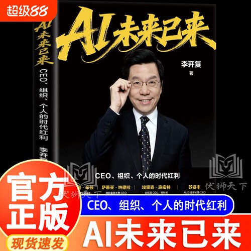 李开复新作 AI未来已来 CEO组织个人的时代红利 CEO组织转型商业红利人工智能企业管理经济书籍个人职场生存指南