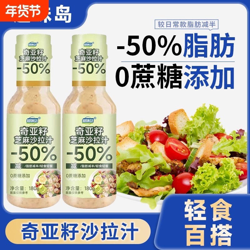 0蔗糖添加奇亚籽芝麻沙拉汁焙煎芝麻千岛酱轻食蔬菜水果沙拉汁,粮油调味/速食/干货/烘焙,沙拉/千岛/蛋黄酱/油醋汁,淘宝优惠券,粉丝福利购,淘宝优惠卷