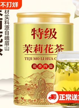 茉莉花茶茶叶2025新茶浓香型自己喝四川绿茶飘雪花香四溢罐装250g
