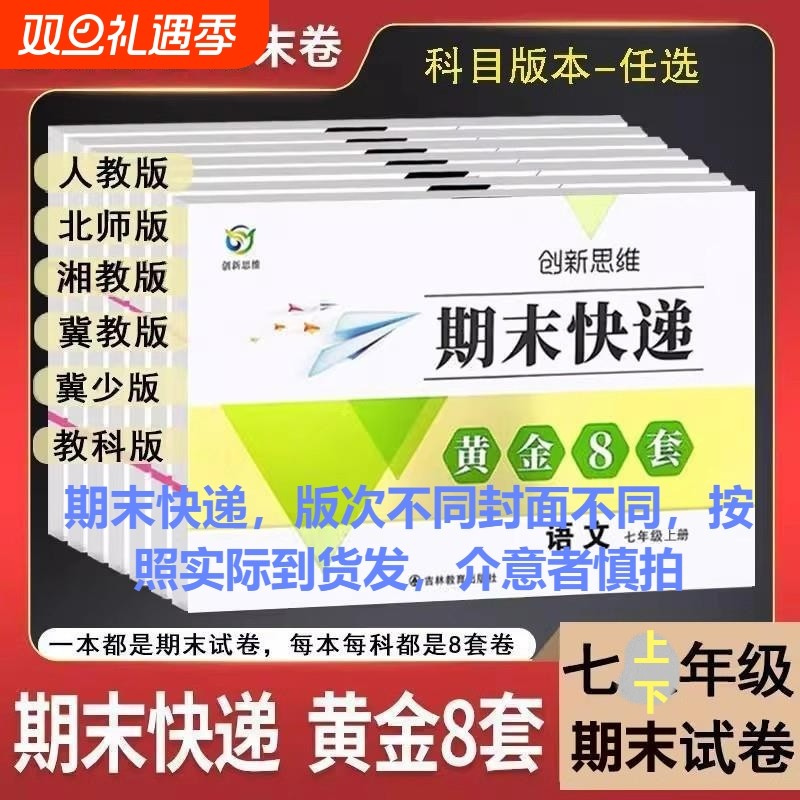 期末快递黄金八套七八年级上册下册试卷语文数学英语物理历史生物真题寒暑假作业人教版北师大冀少湘初中地理套卷北师版模拟科学