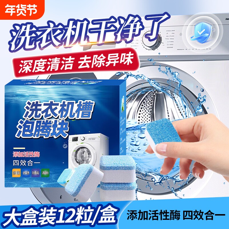 洗衣机槽清洗剂强力除垢杀菌泡腾片清洁除垢滚筒专用深度污渍神器