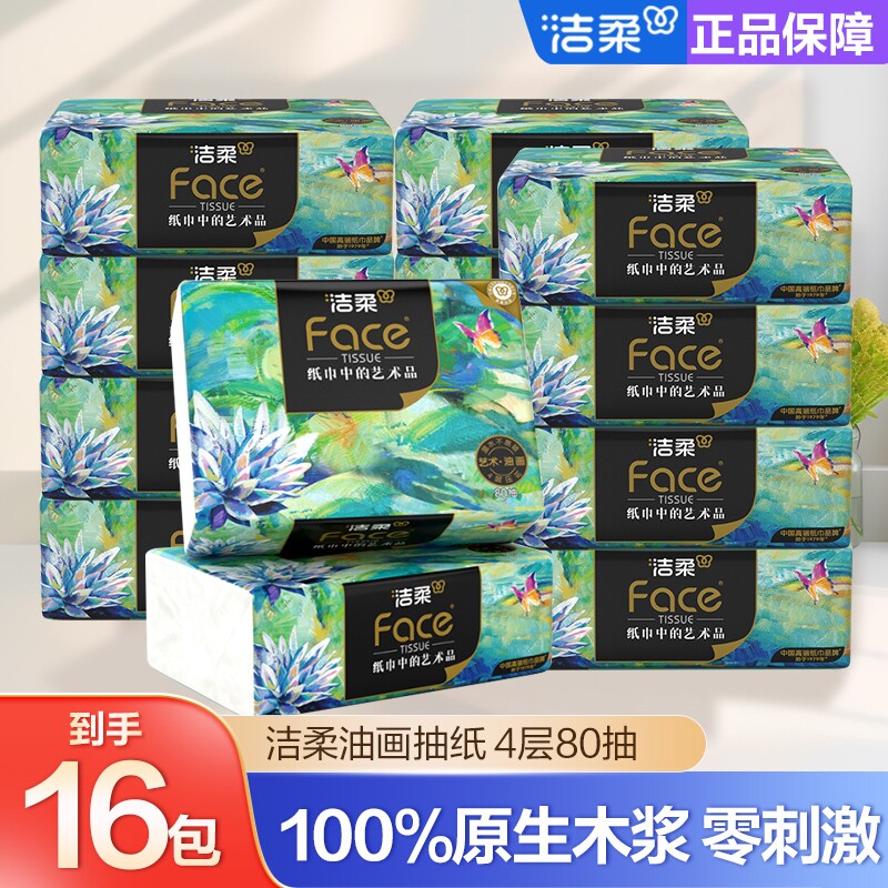 洁柔油画抽纸纸4层80抽擦手纸家用纸面巾纸餐巾纸卫生纸艺术湿水