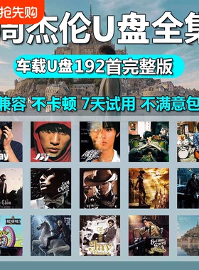 车载u盘歌曲周杰伦无损高音质音源下载高清mv全集专辑mp3音乐U盘