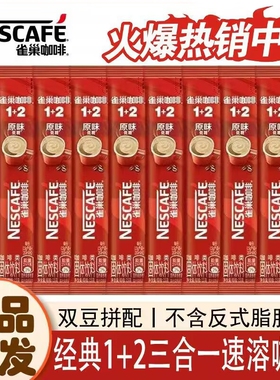48条】雀巢咖啡1+2原味微研磨条装三合一速溶咖啡15g咖啡办公学生