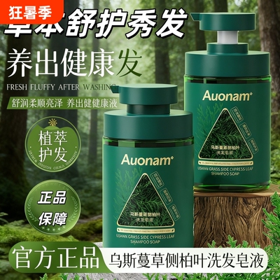 【官方正品】Auonam澳楠洗发皂液