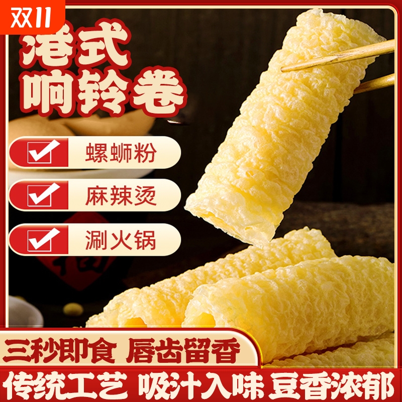 响铃卷豆皮卷油炸脆腐竹卷麻辣烫螺狮粉火锅干干货食材商用头层