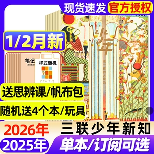 三联少年新知杂志2026年1/2月新【全年/半年订阅/2025年现货】生活周刊青少年思维启蒙9-16岁阳光少年报博万物好奇号商界过刊