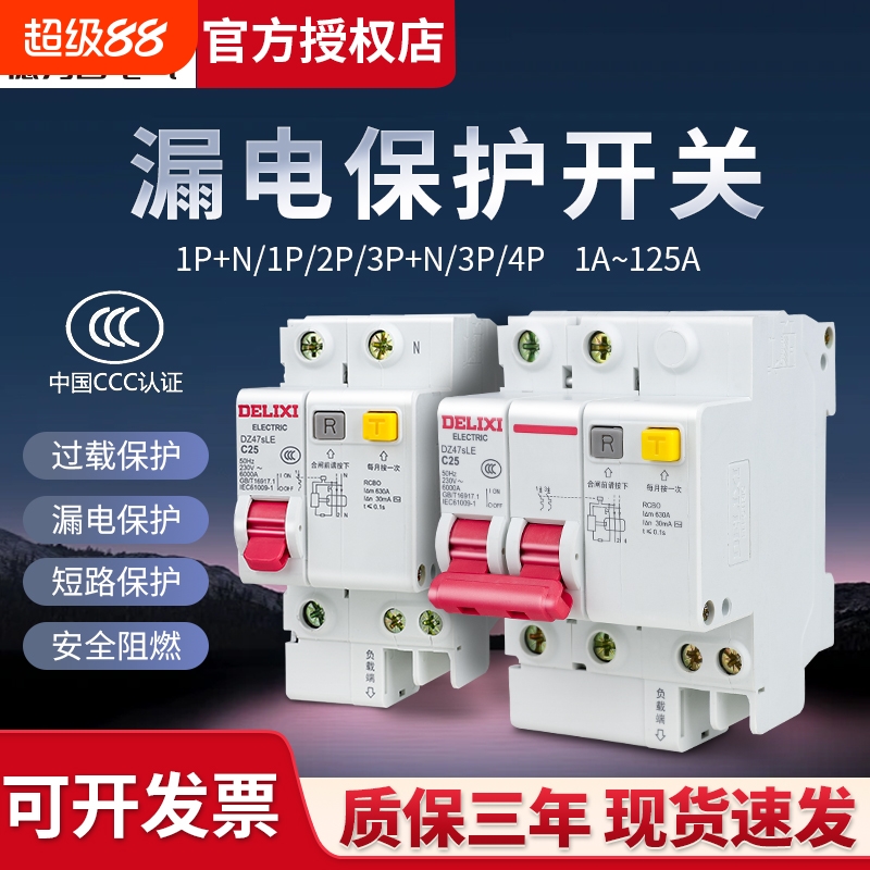 【官方直营店】德力西漏电保护器