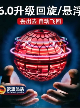智能感应飞行球回旋飞球悬浮魔术UFO儿童玩具男女孩儿黑科技飞碟.