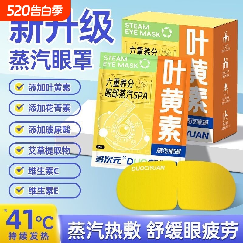 六重叶黄素蒸汽眼罩缓解眼疲劳热敷遮光学生睡眠眼部发热玻尿酸