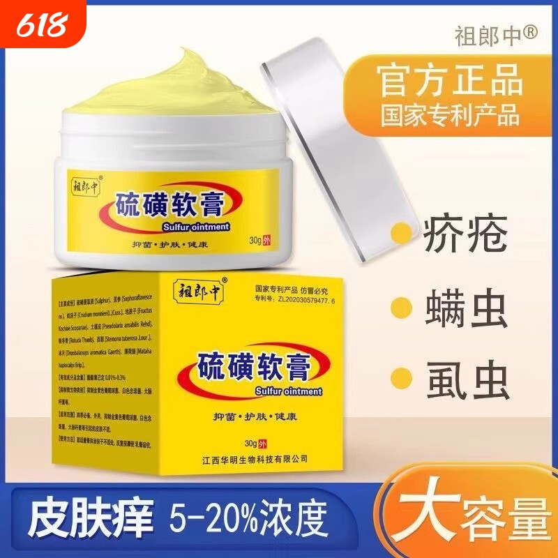 20%祖郎中硫磺软膏正品疥疮虫螨虫全身虱虫硫黄乳膏身体护理舒缓