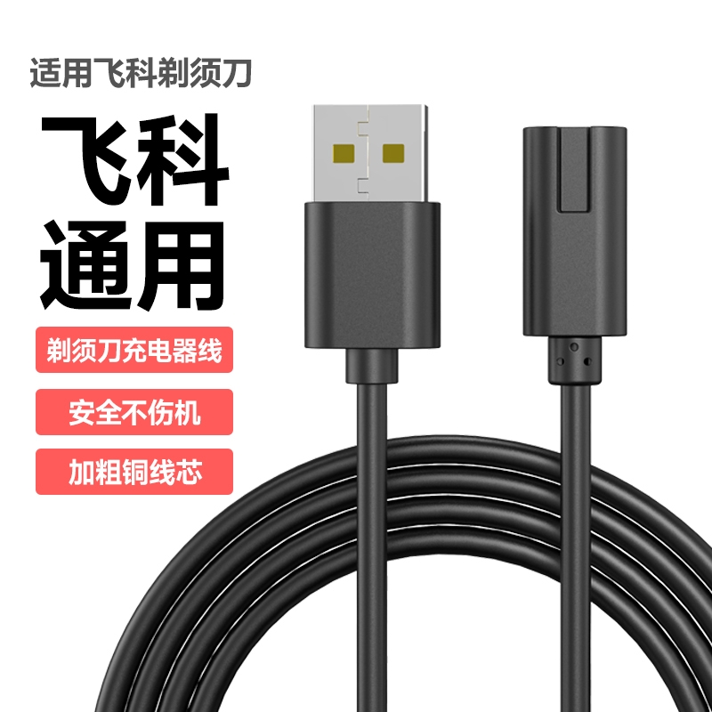 适用飞科剃须刀充电线