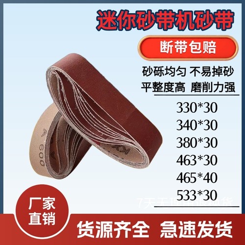 全规格330-533*30砂带小型砂带