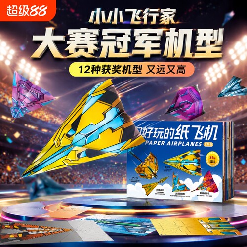 超好玩的纸飞机专用折纸大全教程