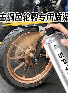 防锈自喷漆防腐防水古铜色轮毂